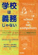 ISBN 9784750309132 学校は義務じゃない イギリスのホ-ム・エデュケ-ション実践の手引き  /明石書店/エデュケ-ション・アザワイズ 明石書店 本・雑誌・コミック 画像