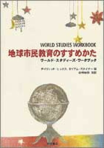 ISBN 9784750309224 地球市民教育のすすめかた ワ-ルド・スタディ-ズ・ワ-クブック/明石書店/ディウィッド・ヒックス 明石書店 本・雑誌・コミック 画像