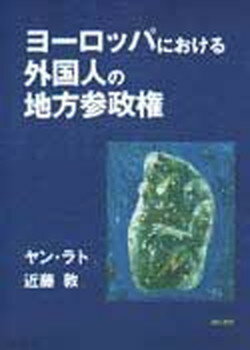 ISBN 9784750309385 ヨ-ロッパにおける外国人の地方参政権/明石書店/ヤン・ラト 明石書店 本・雑誌・コミック 画像