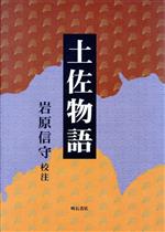 ISBN 9784750309415 土佐物語/明石書店/吉田孝世 明石書店 本・雑誌・コミック 画像