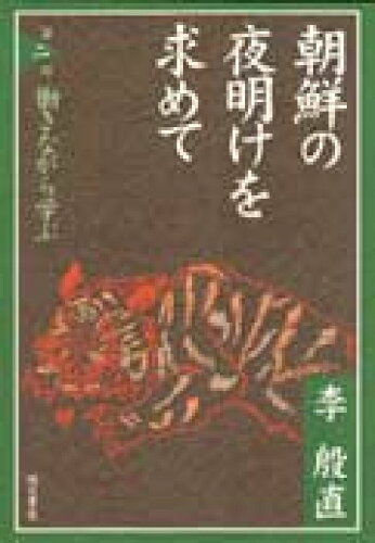 ISBN 9784750309644 朝鮮の夜明けを求めて 第２部/明石書店/李殷直 明石書店 本・雑誌・コミック 画像