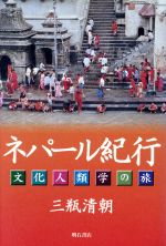 ISBN 9784750309934 ネパール紀行 文化人類学の旅  /明石書店/三瓶清朝 明石書店 本・雑誌・コミック 画像