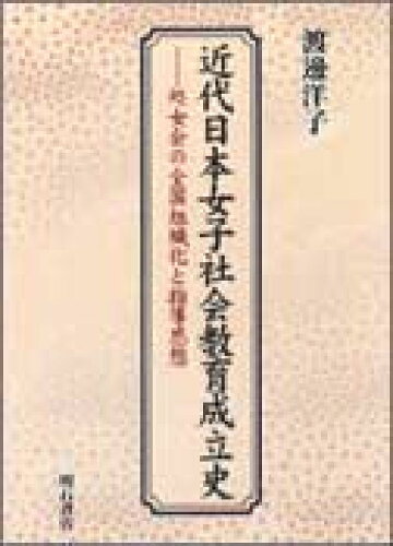 ISBN 9784750309989 近代日本女子社会教育成立史 処女会の全国組織化と指導思想/明石書店/渡邊洋子 明石書店 本・雑誌・コミック 画像