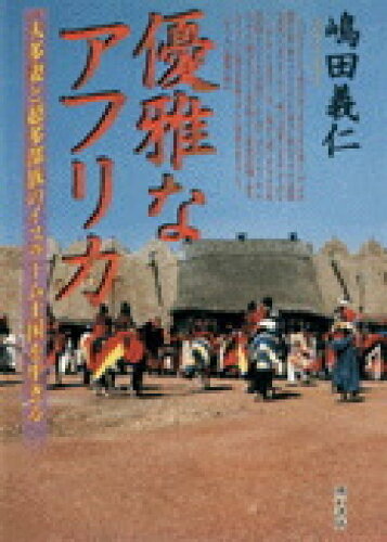 ISBN 9784750310282 優雅なアフリカ 一夫多妻と超多部族のイスラーム王国を生きる  /明石書店/嶋田義仁 明石書店 本・雑誌・コミック 画像