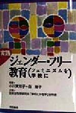 ISBN 9784750310343 実践ジェンダー・フリー教育 フェミニズムを学校に  /明石書店/小川真知子 明石書店 本・雑誌・コミック 画像