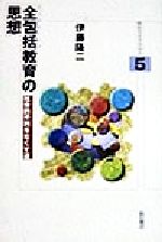 ISBN 9784750310558 全包括教育の思想 社会的不利をなくす道  /明石書店/伊藤隆二 明石書店 本・雑誌・コミック 画像