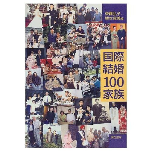 ISBN 9784750310596 国際結婚１００家族/明石書店/斉藤弘子 明石書店 本・雑誌・コミック 画像