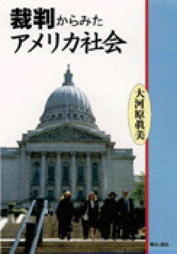 ISBN 9784750310602 裁判からみたアメリカ社会/明石書店/大河原眞美 明石書店 本・雑誌・コミック 画像