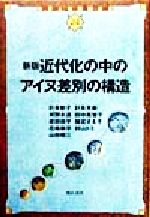 ISBN 9784750311074 近代化の中のアイヌ差別の構造 新版/明石書店/成田得平 明石書店 本・雑誌・コミック 画像