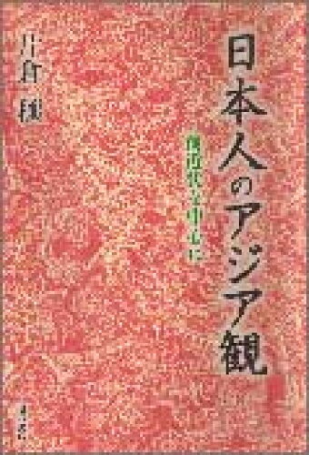 ISBN 9784750311142 日本人のアジア観 前近代を中心に  /明石書店/片倉壤 明石書店 本・雑誌・コミック 画像