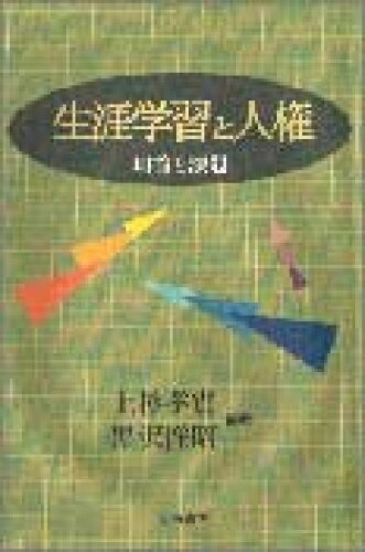 ISBN 9784750311401 生涯学習と人権 理論と課題  /明石書店/上杉孝實 明石書店 本・雑誌・コミック 画像