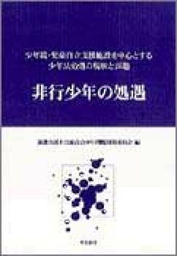 ISBN 9784750311692 非行少年の処遇 少年院・児童自立支援施設を中心とする少年法処遇の現  /明石書店/近畿弁護士会連合会 明石書店 本・雑誌・コミック 画像