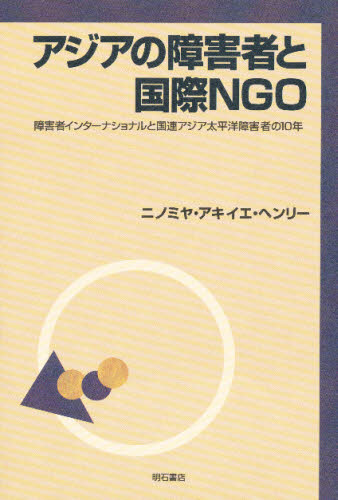 ISBN 9784750312019 アジアの障害者と国際ＮＧＯ 障害者インターナショナルと国連アジア太平洋障害者の  /明石書店/アキイエ・Ｈ．ニノミヤ 明石書店 本・雑誌・コミック 画像