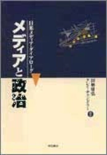 ISBN 9784750312187 メディアと政治 日米メディア・ダイアローグ  /明石書店/田勢康弘 明石書店 本・雑誌・コミック 画像