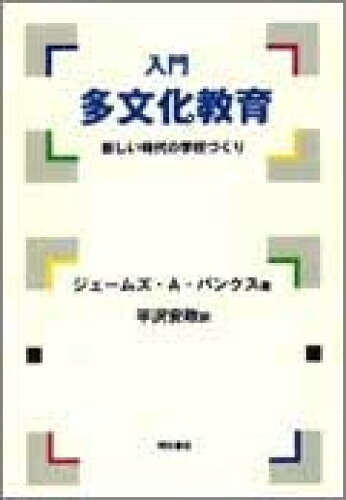 ISBN 9784750312194 入門多文化教育 新しい時代の学校づくり  /明石書店/ジェームズ・Ａ．バンクス 明石書店 本・雑誌・コミック 画像