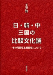 ISBN 9784750312545 日・韓・中三国の比較文化論 その同質性と異質性について/明石書店/王少鋒 明石書店 本・雑誌・コミック 画像