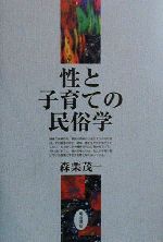 ISBN 9784750312620 性と子育ての民俗学   /明石書店/森栗茂一 明石書店 本・雑誌・コミック 画像