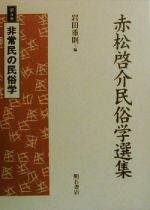 ISBN 9784750312637 赤松啓介民俗学選集  第４巻 /明石書店/赤松啓介 明石書店 本・雑誌・コミック 画像