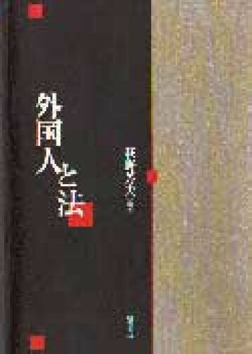 ISBN 9784750312644 外国人と法   /明石書店/萩野芳夫 明石書店 本・雑誌・コミック 画像