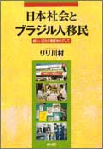 ISBN 9784750312903 日本社会とブラジル人移民 新しい文化の創造をめざして/明石書店/リリ川村 明石書店 本・雑誌・コミック 画像