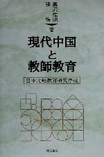 ISBN 9784750312910 現代中国と教師教育 日中比較教育研究序説  /明石書店/黒沢惟昭 明石書店 本・雑誌・コミック 画像