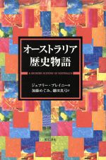 ISBN 9784750313177 オーストラリア歴史物語   /明石書店/ジェフリー・ブレイニー 明石書店 本・雑誌・コミック 画像