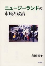 ISBN 9784750313276 ニュージーランドの市民と政治/明石書店/和田明子 明石書店 本・雑誌・コミック 画像