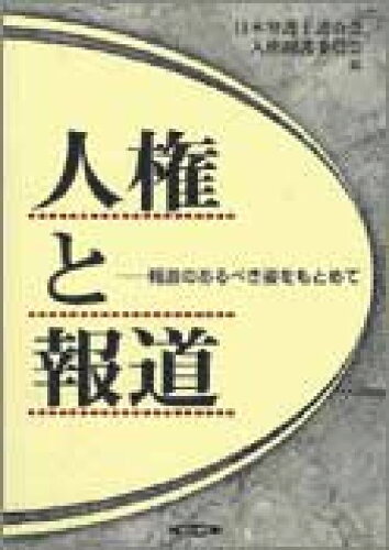 ISBN 9784750313351 人権と報道 報道のあるべき姿をめざして  /明石書店/日本弁護士連合会 明石書店 本・雑誌・コミック 画像