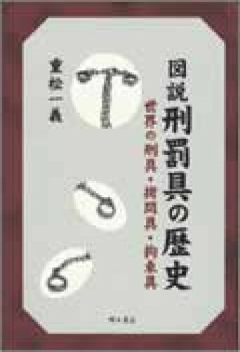 ISBN 9784750313641 図説刑罰具の歴史 世界の刑具・拷問具・拘束具  /明石書店/重松一義 明石書店 本・雑誌・コミック 画像