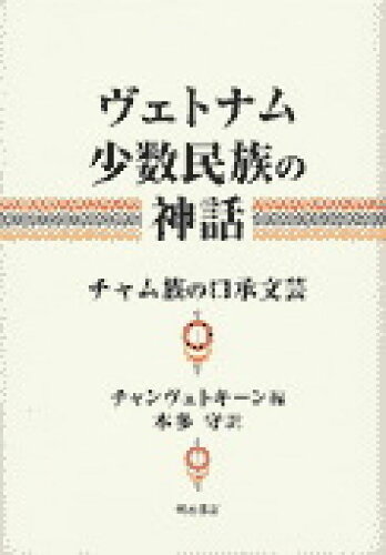 ISBN 9784750313658 ヴェトナム少数民族の神話 チャム族の口承文芸/明石書店/ヴェト・キ-ン・チャン 明石書店 本・雑誌・コミック 画像