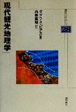 ISBN 9784750313849 現代観光地理学   /明石書店/ダグラス・ピアス 明石書店 本・雑誌・コミック 画像