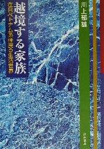 ISBN 9784750313856 越境する家族 在日ベトナム系住民の生活世界/明石書店/川上郁雄 明石書店 本・雑誌・コミック 画像