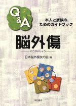 ISBN 9784750313979 Ｑ＆Ａ脳外傷 本人と家族のためのガイドブック  /明石書店/日本脳外傷友の会 明石書店 本・雑誌・コミック 画像