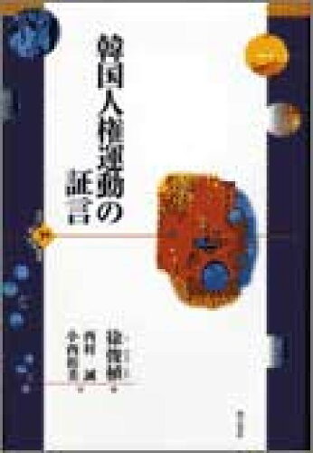 ISBN 9784750314099 韓国人権運動の証言   /明石書店/徐俊植 明石書店 本・雑誌・コミック 画像