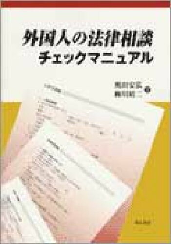 ISBN 9784750314211 外国人の法律相談チェックマニュアル   /明石書店/奥田安弘 明石書店 本・雑誌・コミック 画像