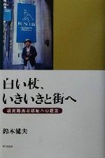 ISBN 9784750314235 白い杖、いきいきと街へ 視覚障害者福祉への提言  /明石書店/鈴木健夫（地域開発） 明石書店 本・雑誌・コミック 画像