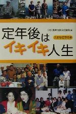 ISBN 9784750314242 定年後はイキイキ人生   /明石書店/長寿社会文化協会 明石書店 本・雑誌・コミック 画像