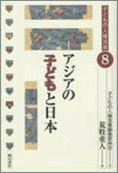 ISBN 9784750314266 アジアの子どもと日本   /明石書店/荒牧重人 明石書店 本・雑誌・コミック 画像