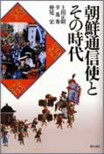 ISBN 9784750314341 朝鮮通信使とその時代   /明石書店/上田正昭 明石書店 本・雑誌・コミック 画像