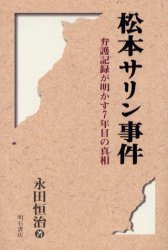 ISBN 9784750314372 松本サリン事件 弁護記録が明かす７年目の真相  /明石書店/永田恒治 明石書店 本・雑誌・コミック 画像