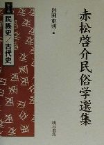 ISBN 9784750314419 赤松啓介民俗学選集 第６巻/明石書店/赤松啓介 明石書店 本・雑誌・コミック 画像