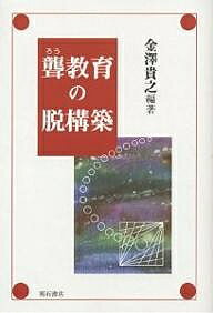 ISBN 9784750314563 聾教育の脱構築   /明石書店/金澤貴之 明石書店 本・雑誌・コミック 画像