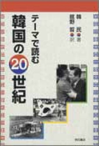 ISBN 9784750314587 テ-マで読む韓国の２０世紀   /明石書店/韓民 明石書店 本・雑誌・コミック 画像