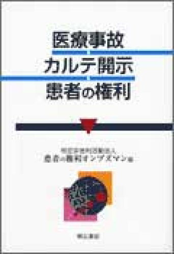 ISBN 9784750314730 医療事故・カルテ開示・患者の権利/明石書店/患者の権利オンブズマン 明石書店 本・雑誌・コミック 画像