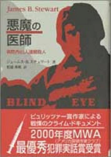 ISBN 9784750314839 悪魔の医師 病院内６０人連続殺人/明石書店/ジェ-ムズ・Ｂ．ステュア-ト 明石書店 本・雑誌・コミック 画像