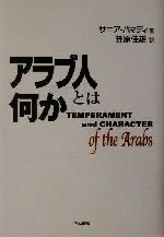 ISBN 9784750314891 アラブ人とは何か   /明石書店/サニア・ハマディ 明石書店 本・雑誌・コミック 画像