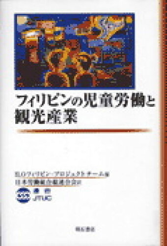 ISBN 9784750315102 フィリピンの児童労働と観光産業   /明石書店/ＩＬＯフィリピン・プロジェクトチ-ム 明石書店 本・雑誌・コミック 画像