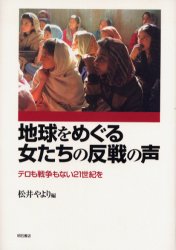 ISBN 9784750315195 地球をめぐる女たちの反戦の声 テロも戦争もない２１世紀を  /明石書店/松井やより 明石書店 本・雑誌・コミック 画像