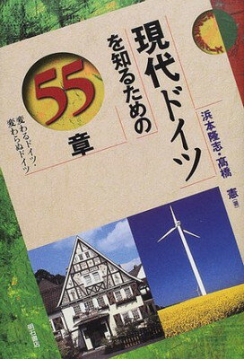 ISBN 9784750315294 現代ドイツを知るための５５章 変わるドイツ・変わらぬドイツ  /明石書店/浜本隆志 明石書店 本・雑誌・コミック 画像