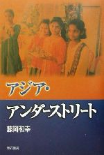 ISBN 9784750315577 アジア・アンダ-ストリ-ト   /明石書店/藤岡和幸 明石書店 本・雑誌・コミック 画像